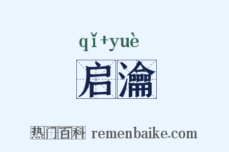 启瀹是什么意思的图片